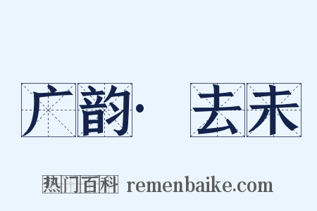 广韵·去未是什么意思的图片